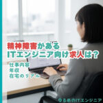 精神障害があるITエンジニア向け求人