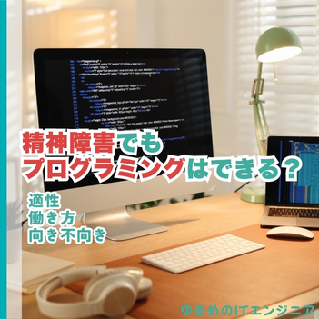 精神障害でもプログラミングは向いてる？適性・働き方・向いていないケースも解説