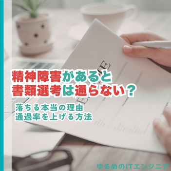 精神障害があると書類選考は通らない?IT転職で落ちる本当の理由と通過率を上げる方法