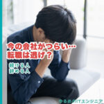 今の会社がつらい…転職は逃げ？